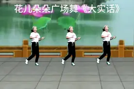 广场舞《大实话》歌词写得太真实啦！唱出了许多人的心声！视频封面