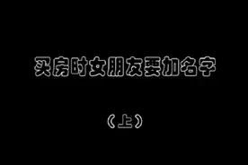 售楼部的家庭伦理剧之买房时女朋友要加名字视频封面
