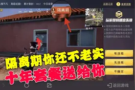 和平精英：隔离期不老实，那就隔离十年吧，欲哭无泪