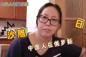 山东大婶在俄罗斯逛街有啥感悟，主要是从自己兜里掏钱心疼视频封面