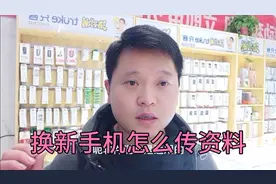 换了新手机，用以下方法传照片电话号码资料非常方便，不妨试试！视频封面