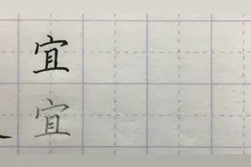 硬笔书写：每日一字--"宜"
