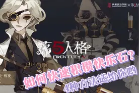 第五人格：如何快速攒快乐石？方法很多，哪种更适合你呢？