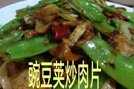 老何为家人做‘’豌豆荚炒肉片‘’肉片细嫩，回味无穷，特下饭视频封面