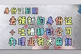 V31 身份证到期去领新的身份证＋吐槽移动公司办理业务太麻烦！视频封面
