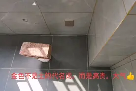 分享一个卫生间美缝颜色搭配。都说金色土，我要把金色搭出高级感视频封面