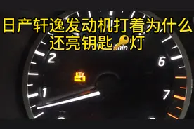 日产神车轩逸发动机打着为什么还亮着钥匙灯？你们遇到过吗