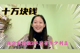 十万块钱放京东金融2年后有多少利息？余额宝和小金库哪个收益高