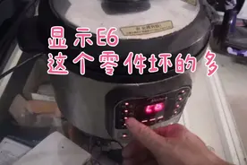 电压力锅报警不加热，显示E6，这个零件一换就好