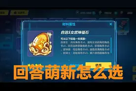 崩坏三：新手向，如何选择自选s女武神福石