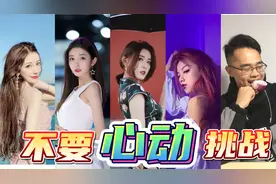 不要心动挑战！抖音12位高颜值网红，我不会都心动吧？视频封面