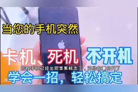 手机出现卡机 死机 和不开机等现象 学会一招 搞定～视频封面