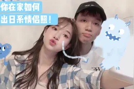 教你在家如何拍出日系情侣照视频封面