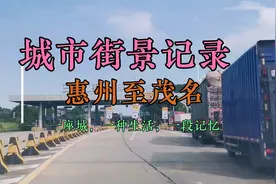 惠州三栋上高速到茂名收费站。潮莞，深岑，沈海高速繁华到乡镇