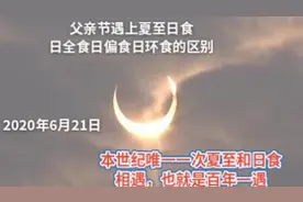 父亲节遇上夏至日食，日全食日偏食日环食的区别视频封面
