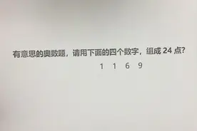 给你四个数字：1、1、6、9，你会用什么样的方法把它们组成24点呢