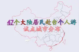 47个大陆居民赴台个人游试点城市分布，看看都有哪些城市！视频封面