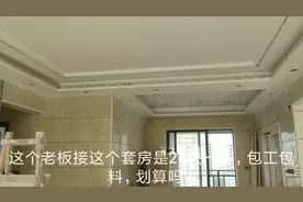 小伙包260方刮腻子活，25元一方，包工包料，业主挑剔，划算吗？视频封面