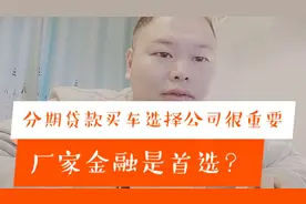 贷款买车该选择银行还是4S店推荐的厂家金融服务？哪个划算？