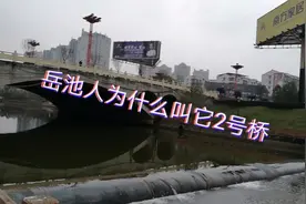 直达广岳大道上这座桥，为什么岳池人叫它2号桥，其实叫放翁桥