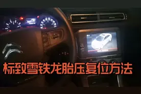 标志雪铁龙胎压复位方法