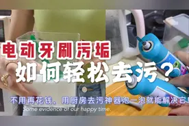 电动牙刷泛黄污垢如何去除？教你一招就能轻松解决它，恢复如新视频封面