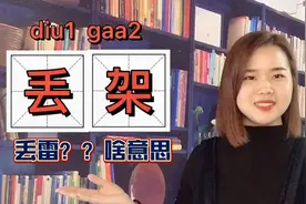 你知道在广东粤语中“丢”代表什么意思吗？这个字让人尴尬又搞笑