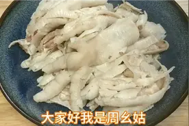 自制“无骨凤爪”，没有骨头的鸡爪配上麻辣佐料，吃起来就是爽