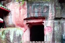 当年乐山大佛的一次维修，曾意外的发现佛肚前有个封闭的藏脏洞视频封面