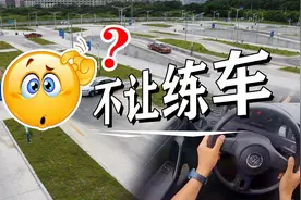 教练不让我去练车，到底怎么啦？