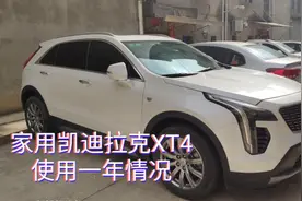 年轻夫妻花20多万买凯迪拉克XT4 使用一年后 很后悔