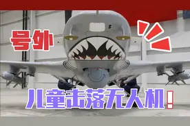 天啊，五岁击落无人机视频封面