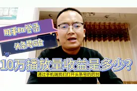 大腾哥教你如何用手机登录头条号后台，看看10万播放量收益是多少