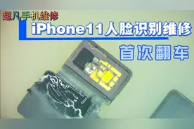 iPhone11搬屏幕触摸芯片后不弹窗，面容识别维修大翻车视频封面