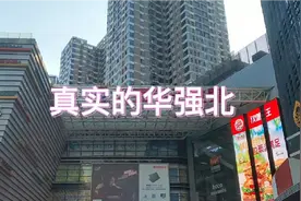 真实的华强北，科技还是美妆，这里正在转型。视频封面