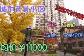 沈阳大学对面小区物业费1.5元，均价11000，位置好，可惜不是学区视频封面
