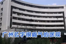 广州名字很霸气的医院，南部战区空军医院，还是一间三甲医院