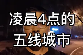 凌晨4点的五线城市:出租车通宵等乘客，小姐姐骑电车开始奔波忙碌