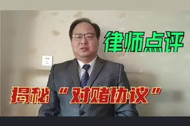 对赌协议与赌博行为有关联吗，律师为你揭秘“对赌协议”五个方面视频封面