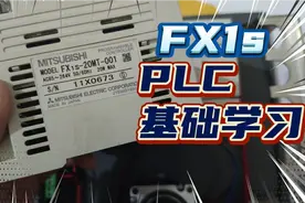 PLC基础学习，FX1S-20MT详析，输入输出接线教学视频封面