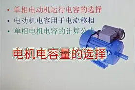 116-单相电动机的运行电容取值与公式解读，口算就行，超简单视频封面