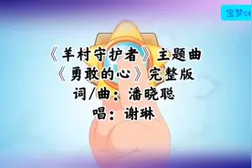 喜羊羊与灰太狼：羊村守护者，主题歌，勇敢的心，完整版词曲潘潘视频封面