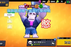 荒野乱斗：你真的知道大锤选哪个星辉好和妙具使用的技巧吗？