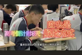 高考倒计时8天 高考期间年级准备自习室 你愿意来上自习吗？视频封面