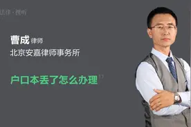 户口本丢了怎么办理视频封面