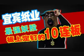 A股春季行情最亮的仔，宜宾纸业，板上定钉的十连板！视频封面