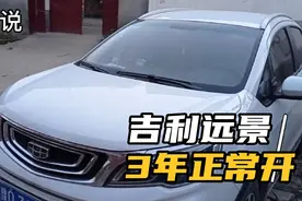 吉利远景3年正常开，没有一点毛病，国产车顶起来。