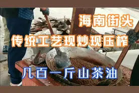 海南街头一道靓丽风景线，现炒现压榨山茶油，几百元一斤抢着买视频封面