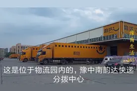 河南第二大快递物流分拨中心，看看你的快递是否正在这里中转！视频封面