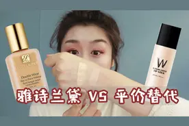 平价替代靠谱吗？雅诗兰黛DW VS W lab粉底上脸无滤镜实测！视频封面